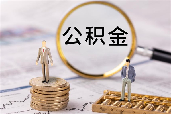 宁阳辞职后公积金怎么提出来（辞职后公积金提取流程2021）