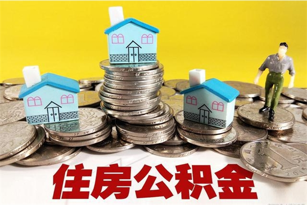 宁阳离职公积金封存多久可以取（办理离职公积金封存多久能显示）