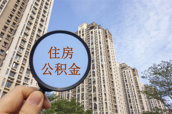 宁阳公积金当天取出（公积金当天取当天能到账吗）