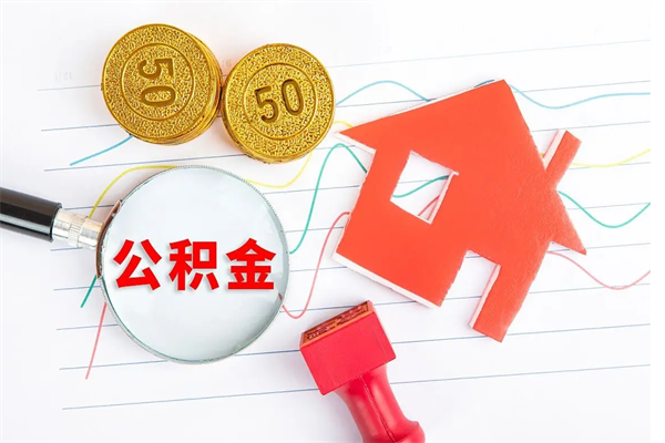 宁阳离职了公积金提出来还是放在里面（离职后公积金提出来）