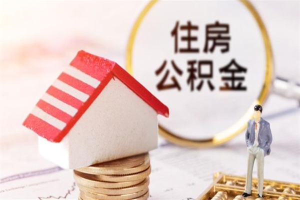 宁阳辞职了公积金取不出来怎么办（辞职了住房公积金取不出来）