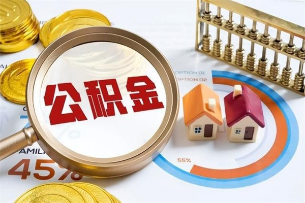 宁阳离职住房公积金多久可以取出来（离职住房公积金多久能取出来）