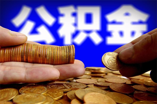 宁阳当天离职可以取公积金吗（辞职当天可以提取住房公积金吗）