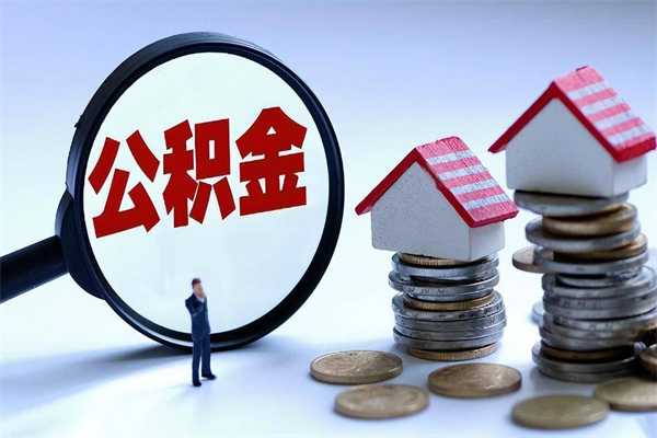 宁阳封存的公积金怎么能取出来（封存的公积金怎么才能取出来）