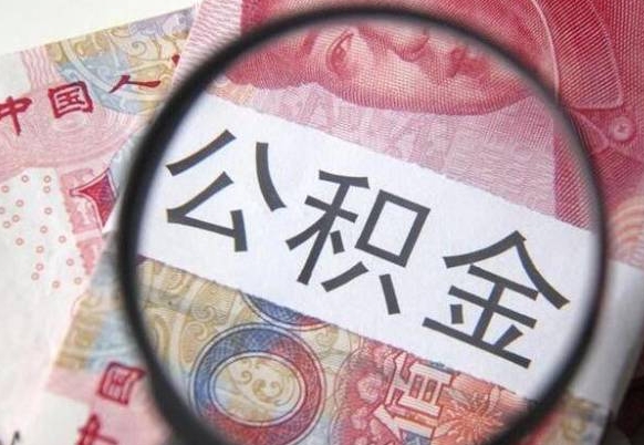 宁阳住房公积金取出手续（请问取住房公积金要什么手续）