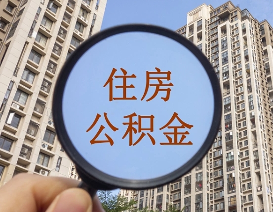 宁阳外地人公积金提出（外地人员住房公积金提取需要什么材料）