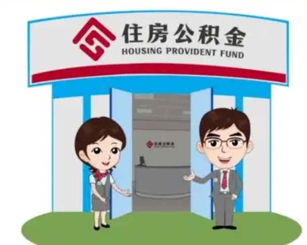宁阳国管住房公积金怎么提（国管住房公积金提取流程）